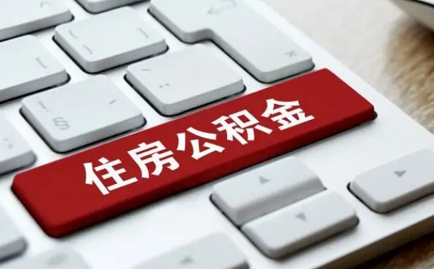 公积金可以取出来花吗-新余公积金服务平台
